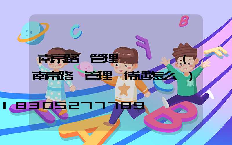 南京路燈管理處臧鋒簡歷(南京路燈管理處待遇怎么樣)