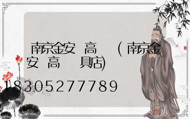 南京金安區高桿燈(南京金安區高桿燈具店)