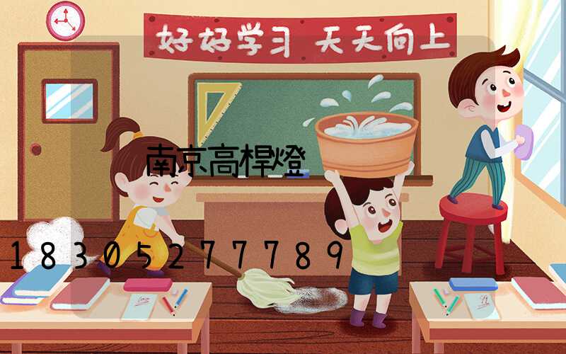 南京高桿燈
