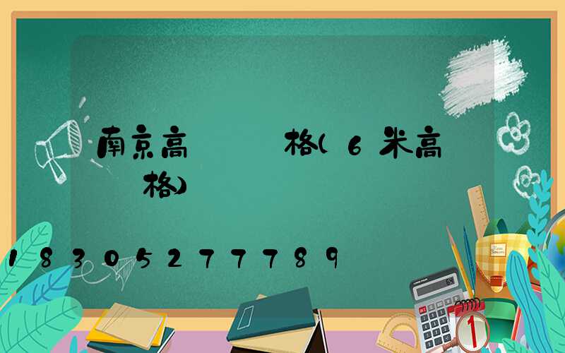 南京高桿燈價格(6米高桿燈價格)