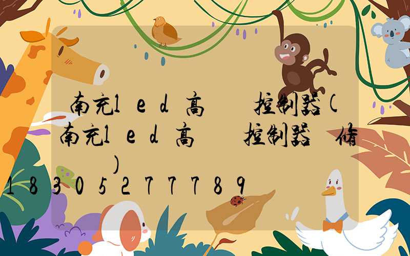南充led高桿燈控制器(南充led高桿燈控制器維修電話)