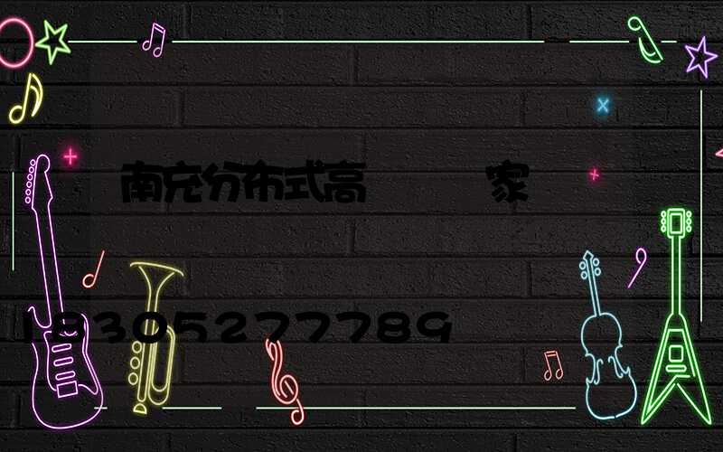 南充分布式高桿燈廠家