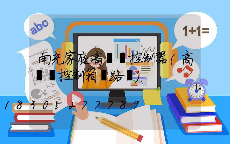 南充家庭高桿燈控制器(高桿燈控制箱電路圖)