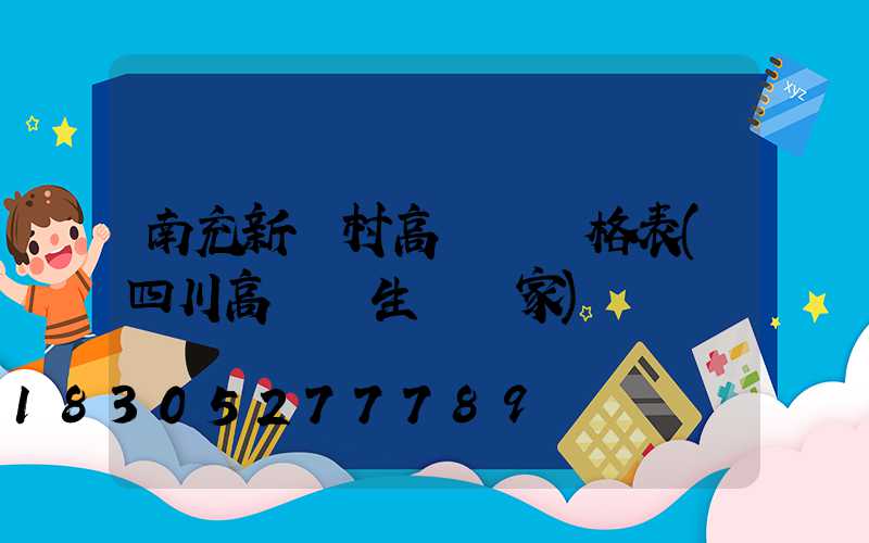 南充新農村高桿燈價格表(四川高桿燈生產廠家)