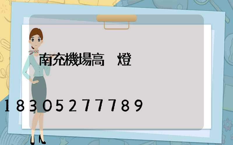 南充機場高桿燈