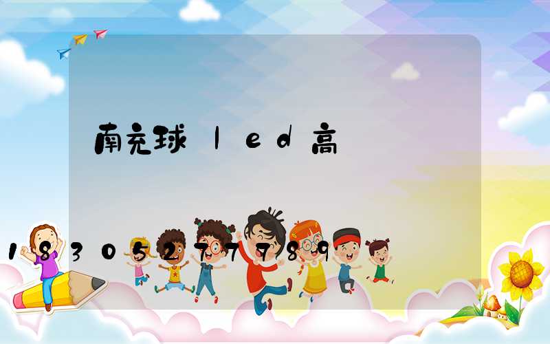 南充球場led高桿燈