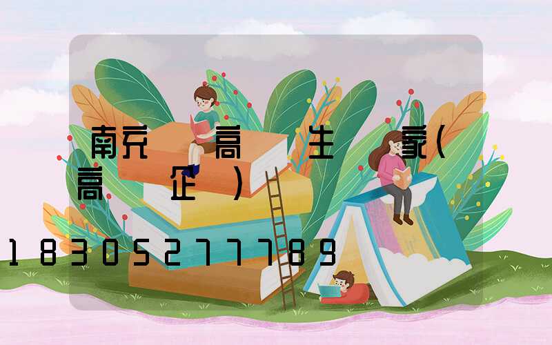 南充鋰電高桿燈生產廠家(高桿燈企業)