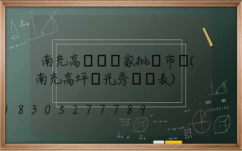 南充高桿燈廠家批發市場(南充高坪燈光秀時間表)