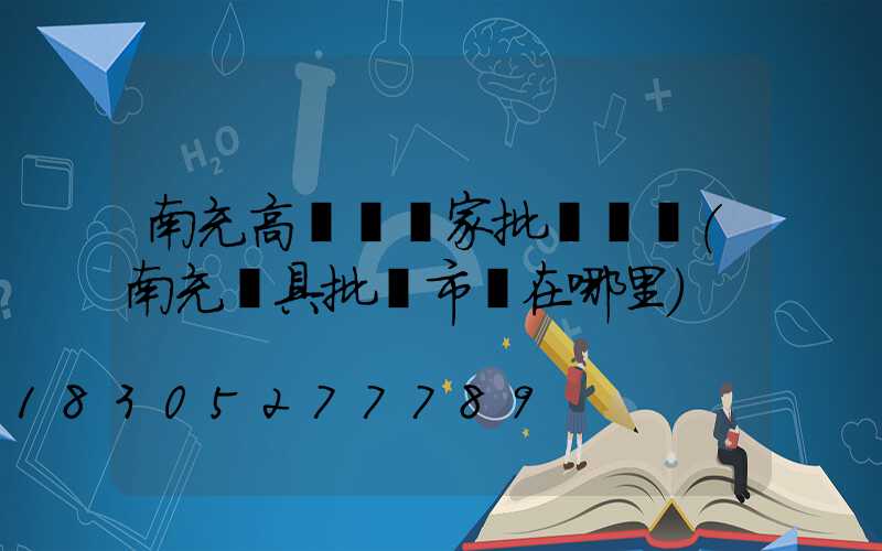 南充高桿燈廠家批發電話(南充燈具批發市場在哪里)