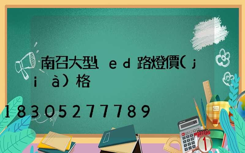 南召大型led路燈價(jià)格