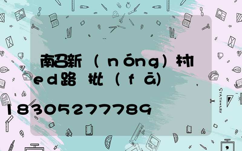 南召新農(nóng)村led路燈批發(fā)