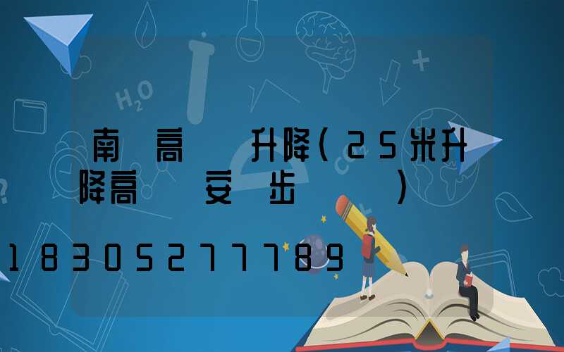 南宮高桿燈升降(25米升降高桿燈安裝步驟視頻)
