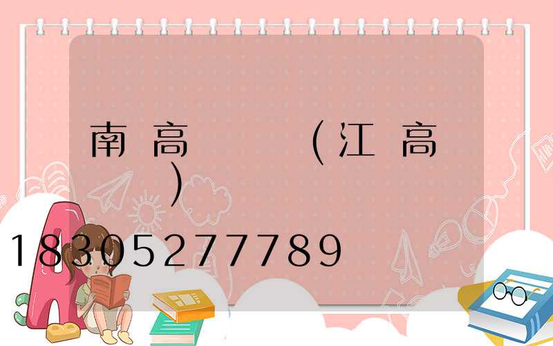 南宮高桿燈報價(江蘇高桿燈報價)