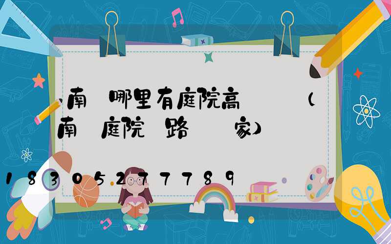 南寧哪里有庭院高桿燈賣(南寧庭院燈路燈廠家)