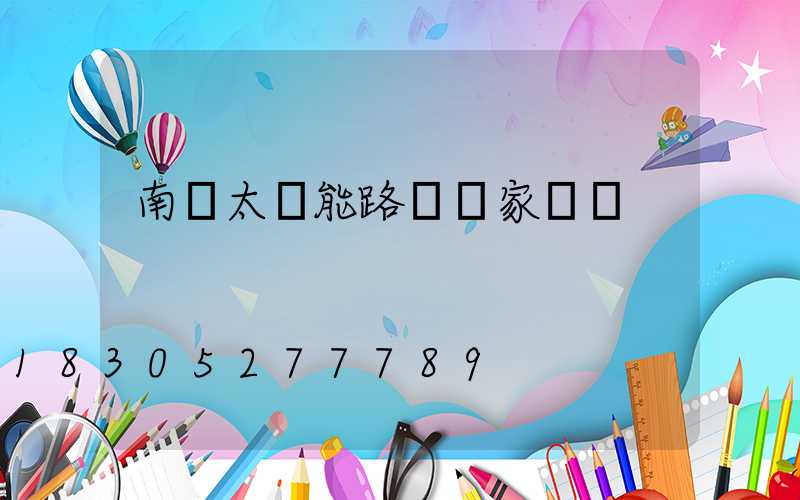 南寧太陽能路燈廠家電話