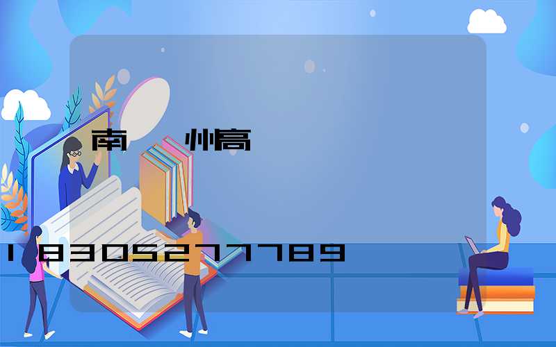 南寧廣州高桿燈