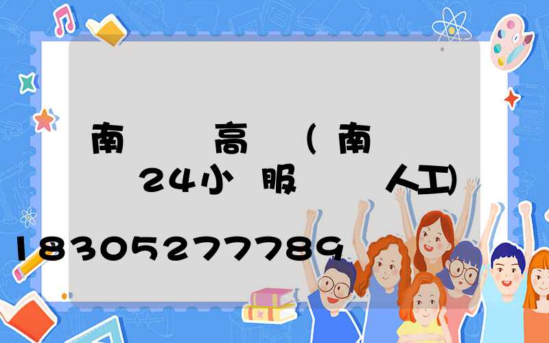 南寧機場高桿燈(南寧機場電話24小時服務熱線人工)
