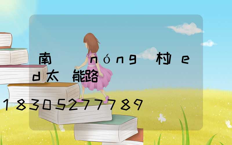 南寧農(nóng)村led太陽能路燈