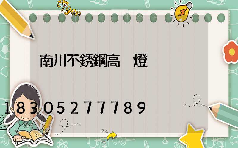 南川不銹鋼高桿燈