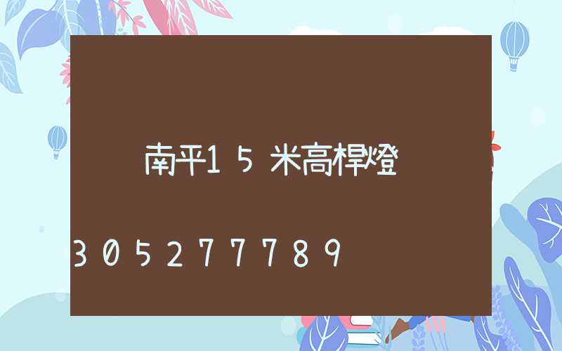 南平15米高桿燈