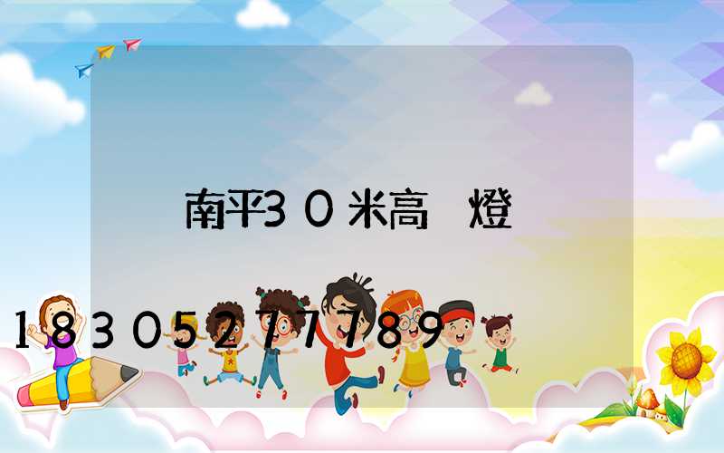 南平30米高桿燈