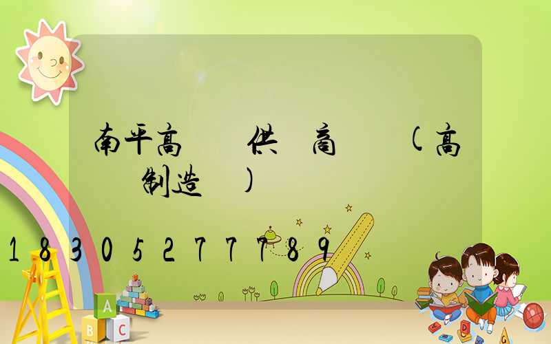 南平高桿燈供應商電話(高桿燈制造廠)