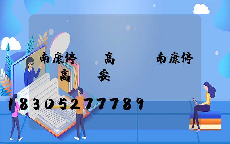 南康停車場高桿燈(南康停車場高桿燈安裝)