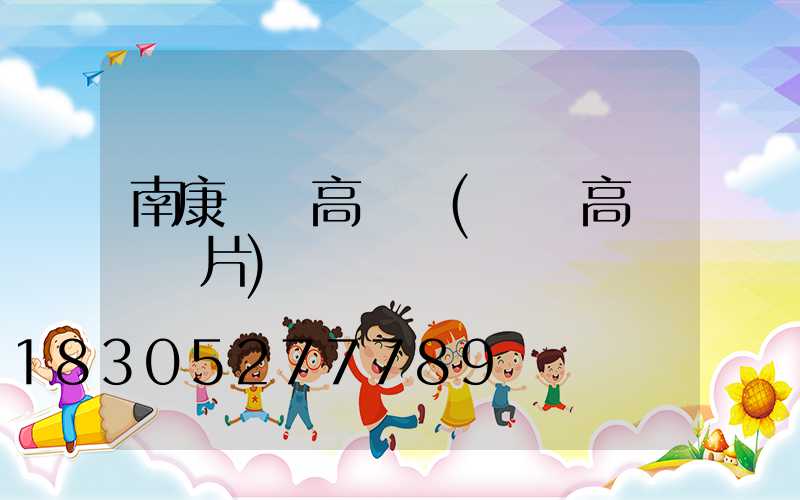 南康機場高桿燈(機場高桿燈圖片)