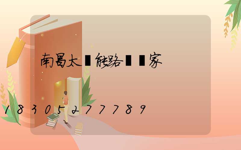 南昌太陽能路燈廠家