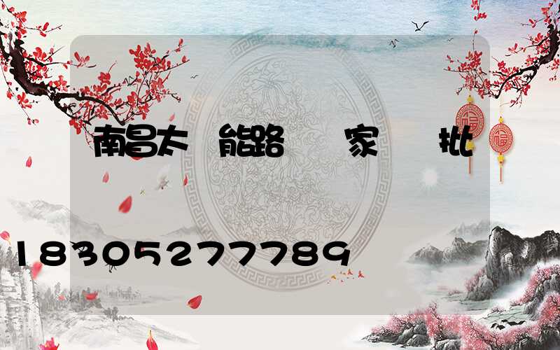 南昌太陽能路燈廠家專業批發