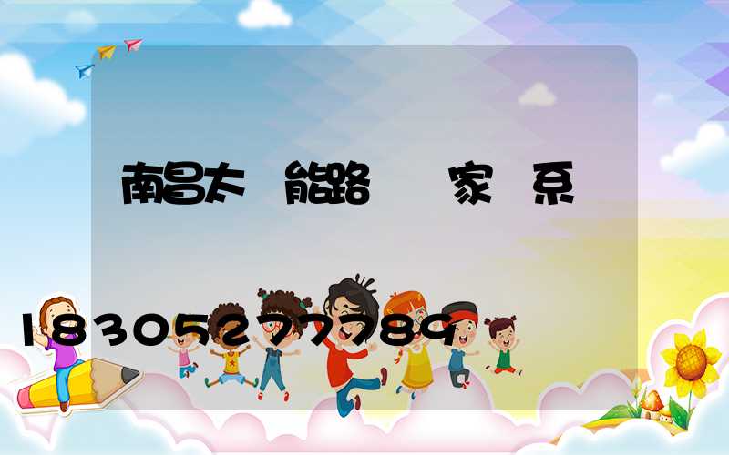 南昌太陽能路燈廠家聯系電話