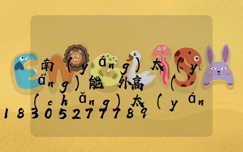 南陽(yáng)太陽(yáng)能戶外高桿燈(廣場(chǎng)太陽(yáng)能高桿燈價(jià)格)