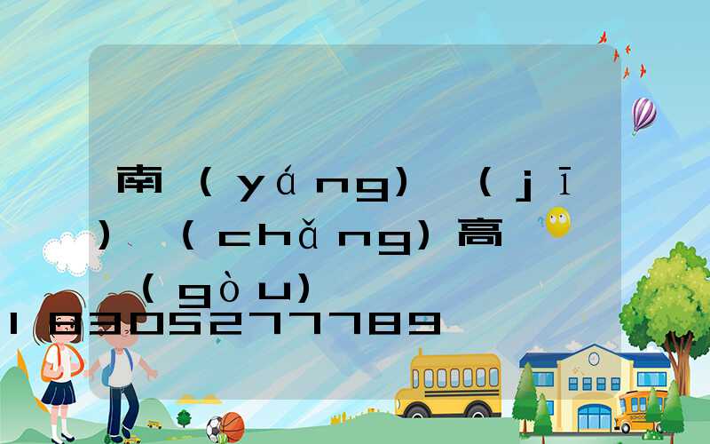 南陽(yáng)機(jī)場(chǎng)高桿燈選購(gòu)