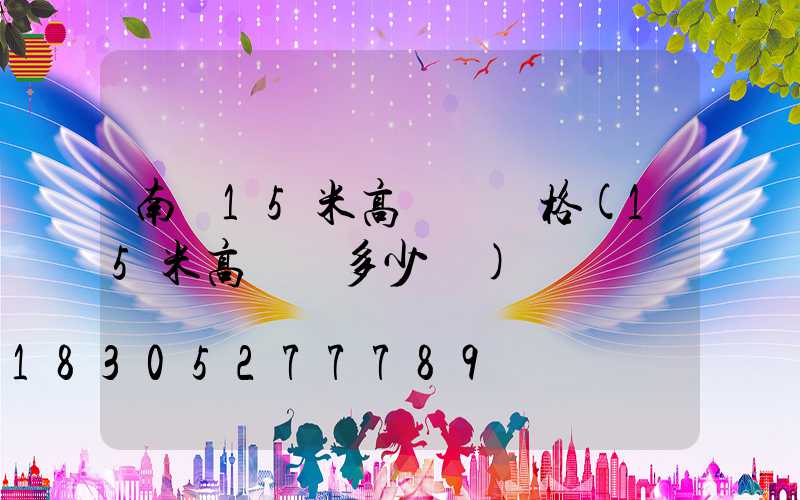 南陽15米高桿燈價格(15米高桿燈多少錢)