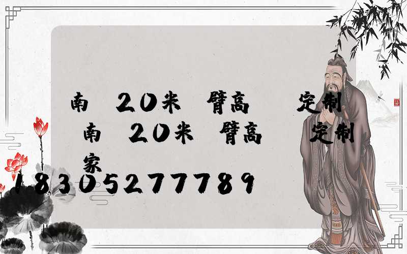 南陽20米雙臂高桿燈定制(南陽20米雙臂高桿燈定制廠家)