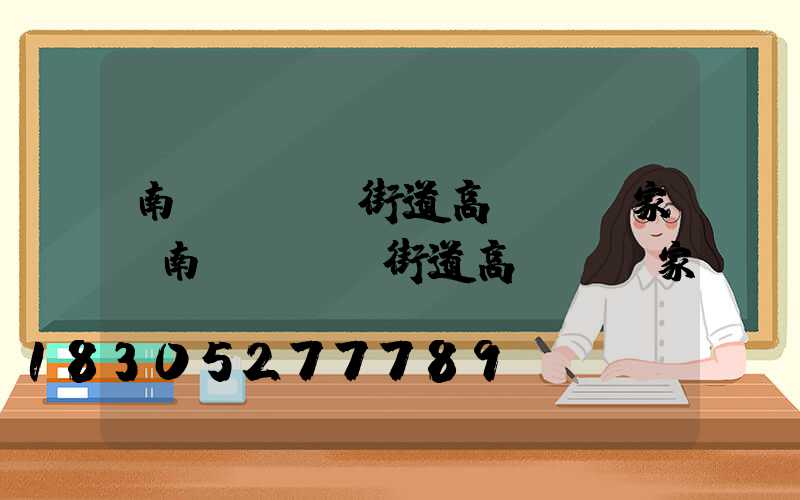 南陽led街道高桿燈廠家(南陽led街道高桿燈廠家電話)