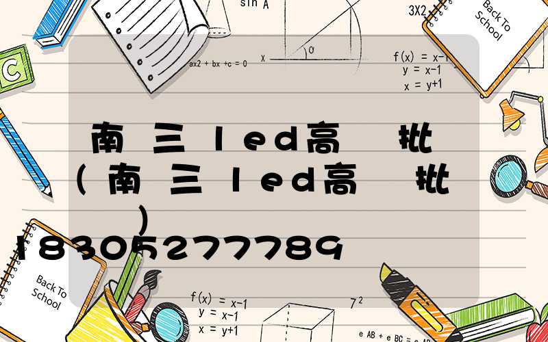 南陽三頭led高桿燈批發(南陽三頭led高桿燈批發電話)