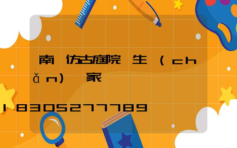 南陽仿古庭院燈生產(chǎn)廠家