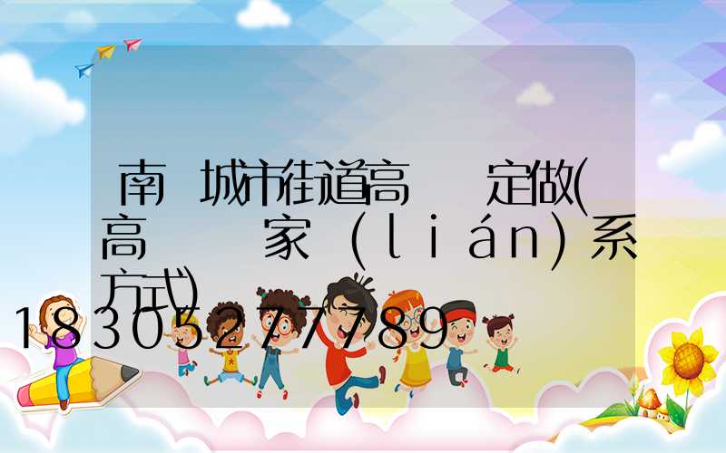 南陽城市街道高桿燈定做(高桿燈廠家聯(lián)系方式)