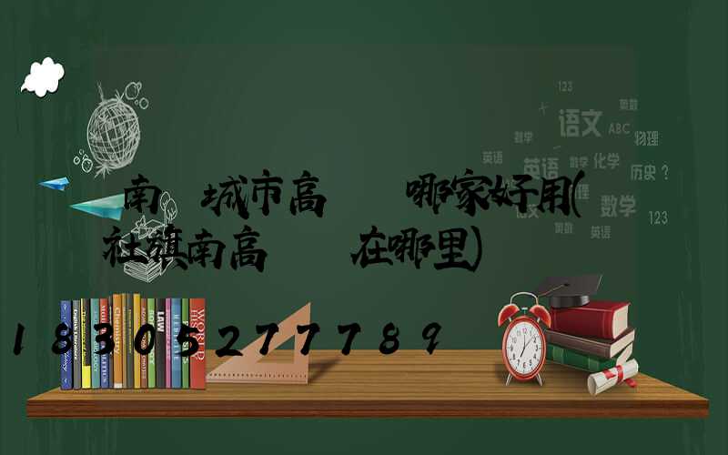 南陽城市高桿燈哪家好用(社旗南高桿燈在哪里)