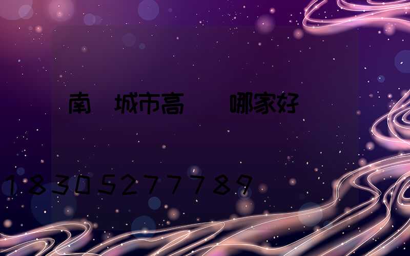 南陽城市高桿燈哪家好賣