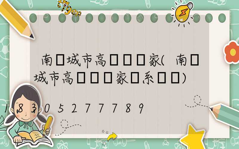 南陽城市高桿燈廠家(南陽城市高桿燈廠家聯系電話)