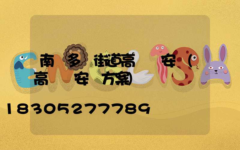 南陽多頭街道高桿燈安裝(高桿燈安裝方案)