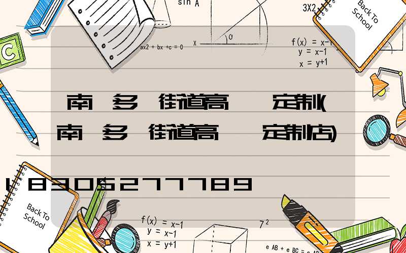 南陽多頭街道高桿燈定制(南陽多頭街道高桿燈定制店)