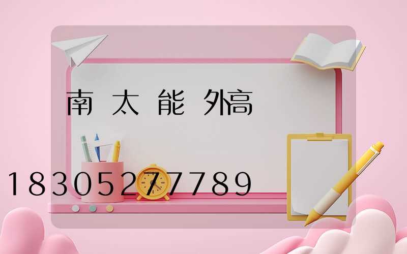 南陽太陽能戶外高桿燈報價