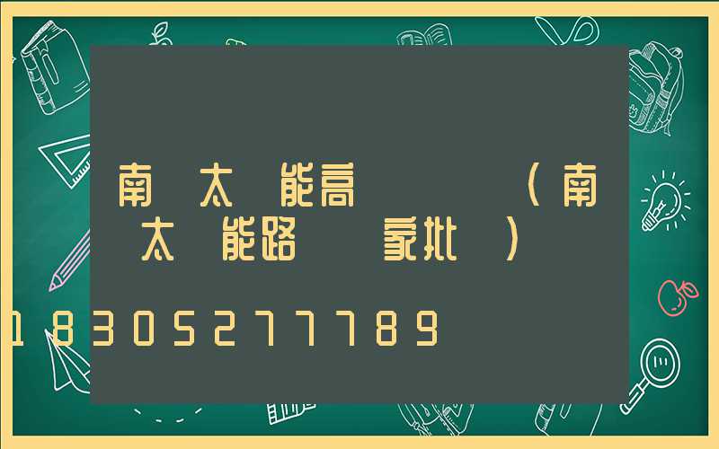 南陽太陽能高桿燈報價(南陽太陽能路燈廠家批發)