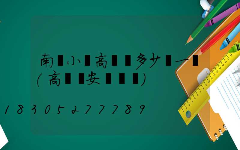 南陽小區高桿燈多少錢一個(高桿燈安裝標準)