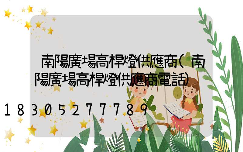 南陽廣場高桿燈供應商(南陽廣場高桿燈供應商電話)