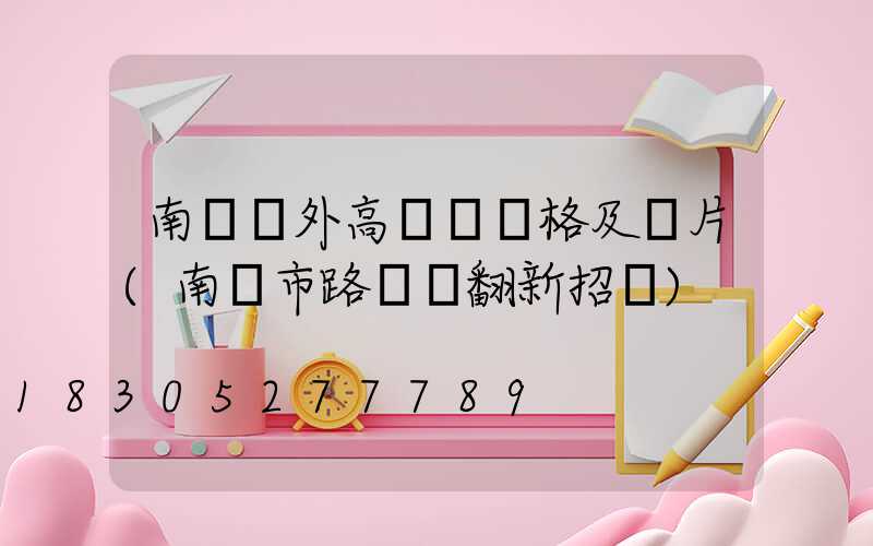 南陽戶外高桿燈價格及圖片(南陽市路燈桿翻新招標)