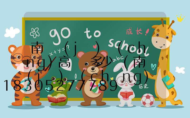 南陽機(jī)場(chǎng)高桿燈多少錢(南陽機(jī)場(chǎng)標(biāo)高)